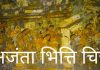 अजंता गुफा क्रमांक 1 की चित्रकारी – यूनेस्को की विश्व धरोहर अजंता के भित्ति चित्र