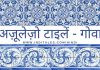 अज़ूलेज़ो टाइलें – गोवा की आकर्षक हस्तकला अज़ूलेज़ो टाइलें - गोवा