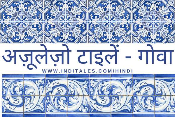 अज़ूलेज़ो टाइलें - गोवा 