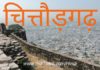 चित्तौड़गढ़ किला – साहस, भक्ति और त्याग की कथाएँ चित्तौड़गढ़