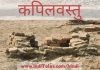 कपिलवस्तु – नेपाल में बुद्ध के शाक्य वंश की राजधानी कपिलवस्तु नेपाल