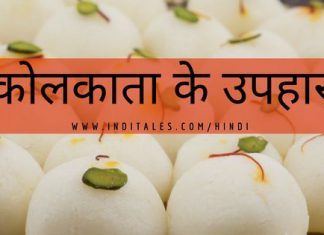 कोलकाता के उपहार – बंगाल के १० सर्वोत्तम स्मृतिचिन्ह कोलकाता के उपहार