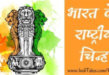 भारत के राष्ट्रीय चिन्ह – भारत के खोज की यात्रा भारत के राष्ट्रीय चिन्ह