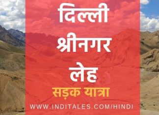 दिल्ली श्रीनगर लेह सड़क यात्रा – जहां मार्ग ही लक्ष्य बन जाता है! दिल्ली श्रीनगर लेह सड़क यात्रा