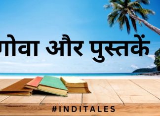 गोवा प्रदेश पर १४ सर्वोत्कृष्ट पुस्तकें गोवा पर पुस्तकें