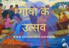 गोवा के उत्सव – वर्ष भर मनाये जाने वाले उत्सवों की यात्रा निर्देशिका गोवा के उत्सव