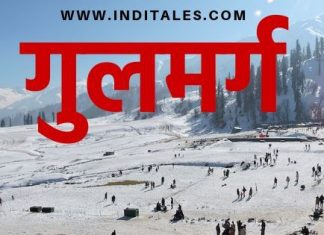 गुलमर्ग के पर्यटन स्थल और विश्व के सबसे ऊँचे उड़न खटोला की सवारी गुलमर्ग के पर्यटन स्थल