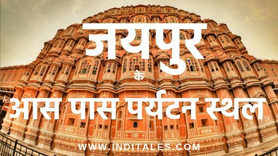 जयपुर के आस पास पर्यटन स्थल