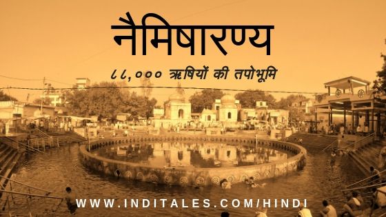 नैमिषारण्य - ८८,००० ऋषियों की तपोभूमि