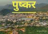 पुष्कर का ब्रम्हा मंदिर: भारत का एक प्राचीन तीर्थ स्थल पुष्कर तीर्थ राजस्थान