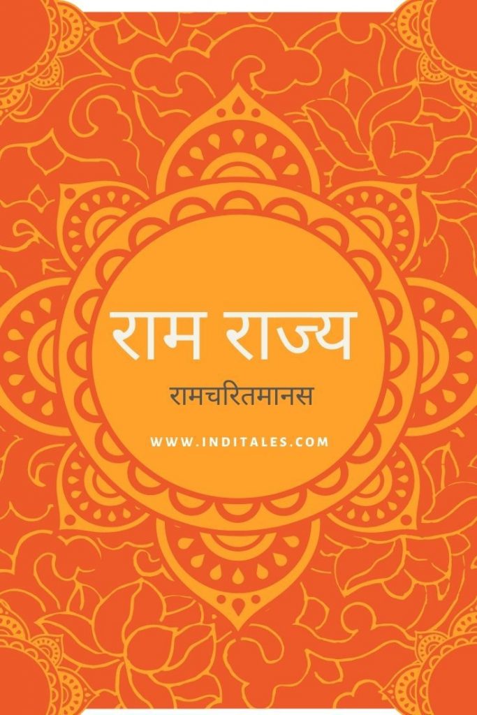 राम राज्य क्या है 