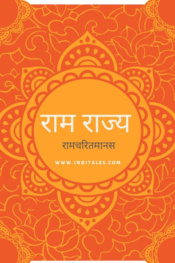 राम राज्य क्या है? जानिए गोस्वामी तुलसीदास जी से - Inditales