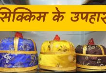 सिक्किम के १२ सर्वोत्तम स्मृति चिन्ह सिक्किम के स्मृति चिन्ह