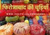 फिरोजाबाद – रंगबिरंगी कांच की चूड़ियों की सुहाग नगरी firozabad bangles