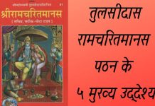 गोस्वामी तुलसीदास कृत रामचरितमानस पठन के ५ मुख्य उद्देश्य