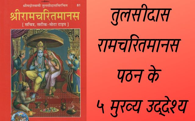 गोस्वामी तुलसीदास रामचरितमानस पठन के ५ मुख्य उद्देश्य