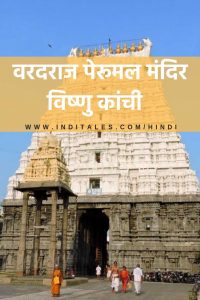 वरदराज पेरूमल मंदिर - विष्णु कांची , कांचीपुरम