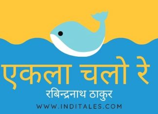 एकला चलो रे – रवींद्रनाथ ठाकुर का सुप्रसिद्ध बंगला गीत एकला चलो रे - रबिन्द्रनाथ ठाकुर