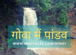 हर्वले गाँव – गोवा में पांडव गुफाएं, वल्लभाचार्य बैठक और जलप्रपात हरवले गाँव - गोवा में पांडव