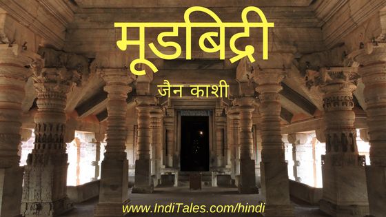 जैन काशी मूडबिद्री - कर्नाटक