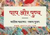 पाप एवं पुण्य – एक गणितीय आंकलन स्कन्द पुराण से स्कन्द पुराण कार्तिक महात्मय - पाप पुण्य का लेखा जोखा