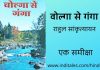 राहुल सांकृत्यायन रचित वोल्गा से गंगा – एक पुस्तक समीक्षा