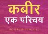 संत कबीर का काव्य, भक्ति, दर्शन और जीवन परिचय संत कबीर